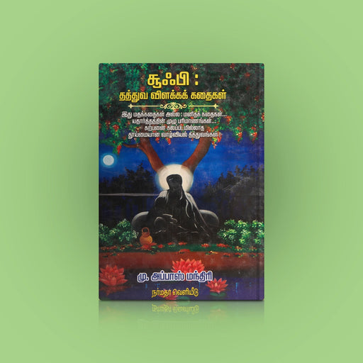 Sufi Thathuva Vilakka Kathaigal - Tamil | by M. Abbas Manthiri/ Fictional Book - Fiction & Stories