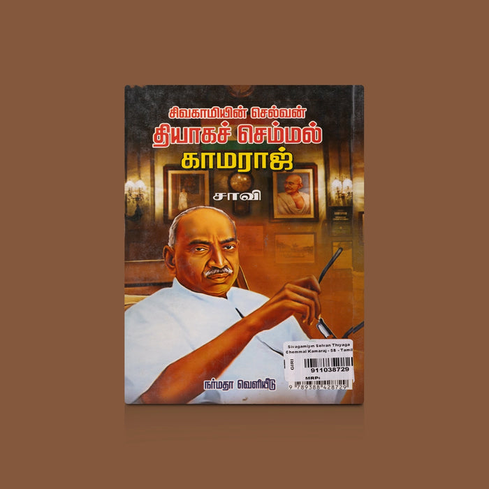 Sivagamiyin Selvan Thiyaga Chemmal Kamaraj - Tamil | by Saavi/ Biographical Book - Biographic Stories