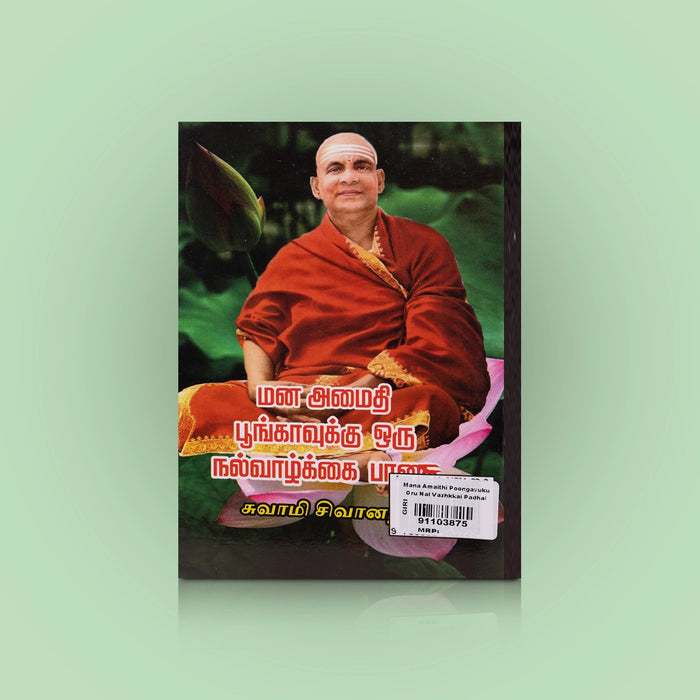 Mana Amaithi Poongavukku Oru Nalvazhkkai Pathai - Tamil | by Swami Sivananda/ Self Help Book - Education & Self Help
