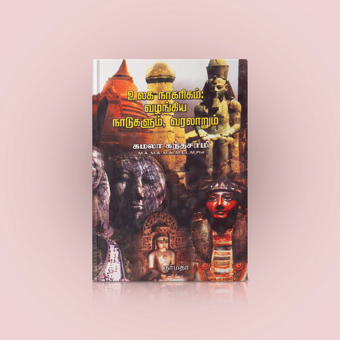 Ulaga Naagarigam Vazhangiya Naadugalum Varalaarum - Tamil | by Kamala Kandasamy/ History Book - History