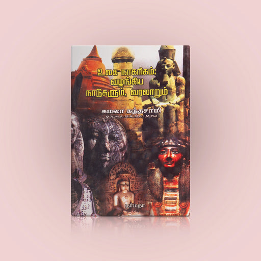 Ulaga Naagarigam Vazhangiya Naadugalum Varalaarum - Tamil | by Kamala Kandasamy/ History Book - History