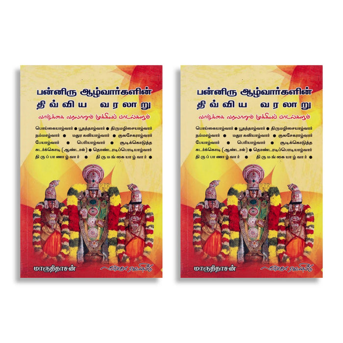 Panniru Azhwargalin Divya Varalaru - Tamil | by MaruthiDasan/ Hindu Religious Book