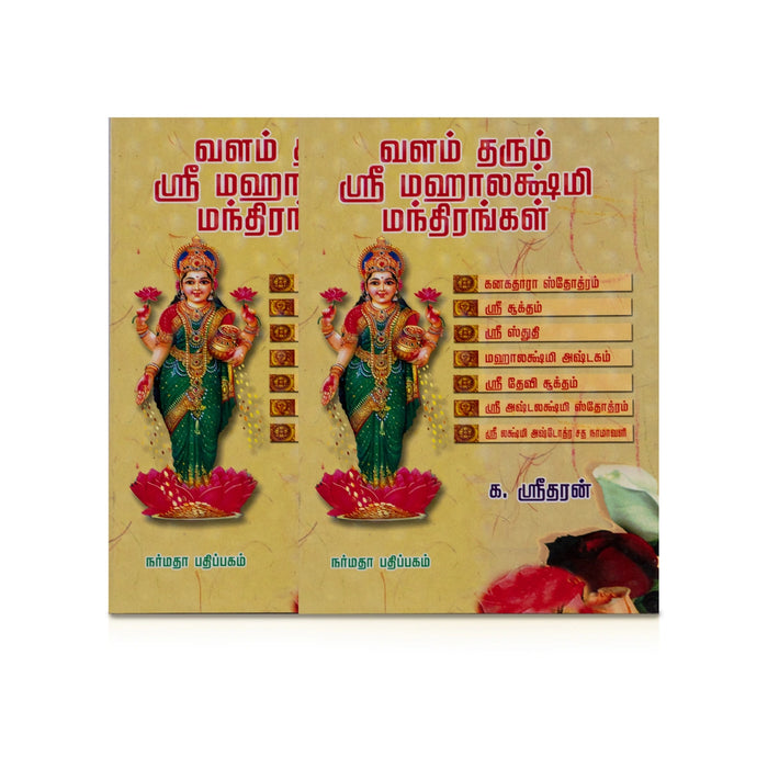 Valam Tharum Sri Mahalakshmi Manthirangal - Tamil | by K. Sridharan/ Hindu Shlokas Book