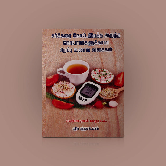 Sarkkarai Noi Raththa Azhutha Noyaalikalukana Sirappu Unavu Vagaigal - Tamil | by Venkatrav Balu/ Medicine Book - Medicine & Ayurveda