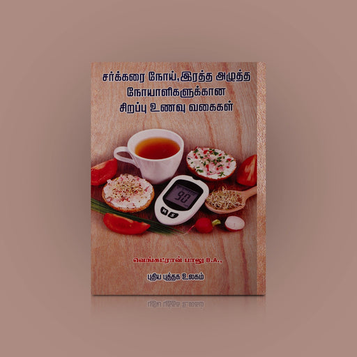 Sarkkarai Noi Raththa Azhutha Noyaalikalukana Sirappu Unavu Vagaigal - Tamil | by Venkatrav Balu/ Medicine Book - Medicine & Ayurveda
