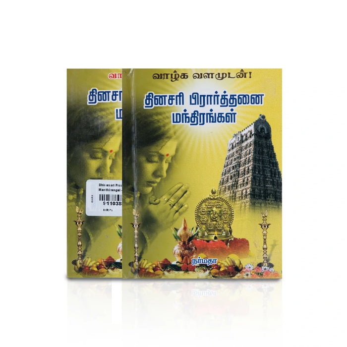 Dhinasari Prarthanai Manthirangal - Tamil | By Narmadhaa/ Hindu Spiritual Book