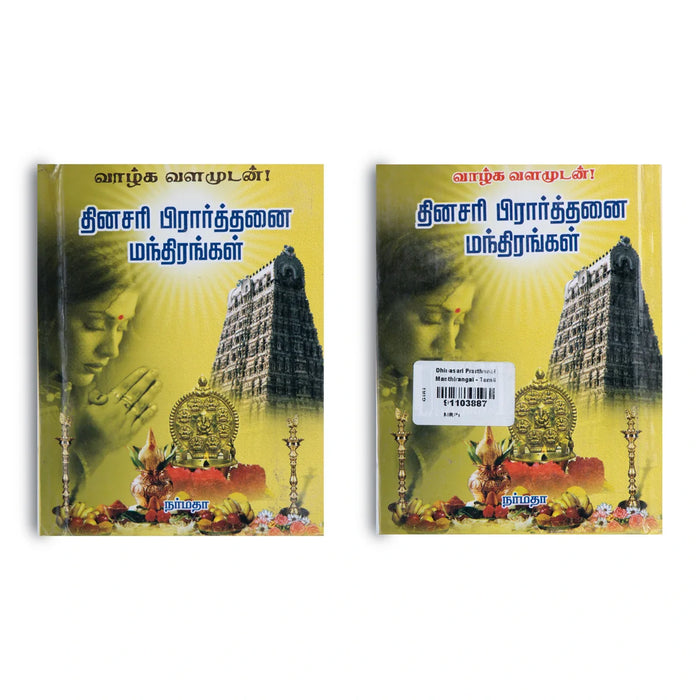 Dhinasari Prarthanai Manthirangal - Tamil | By Narmadhaa/ Hindu Spiritual Book