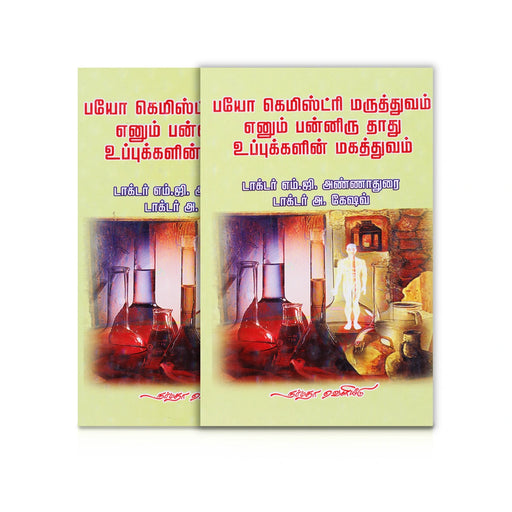 Bio Chemistry Maruthuvam Enum Panniru Thadhu Uppukkalin Magathuvam - Tamil | by M. G. Annadurai, A. Keshav - Medicine & Ayurveda