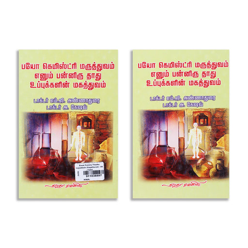 Bio Chemistry Maruthuvam Enum Panniru Thadhu Uppukkalin Magathuvam - Tamil | by M. G. Annadurai, A. Keshav - Medicine & Ayurveda