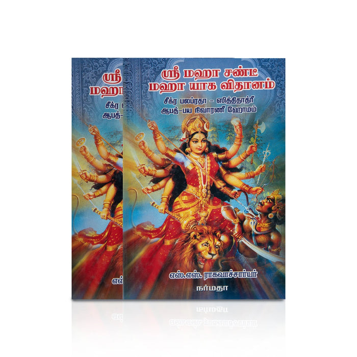 Shri Maha Chandi Maha Yaga Vidhanam - Tamil | By SS Raghavacharya/ Hindu Spiritual Book