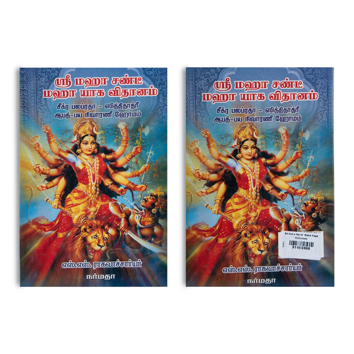 Shri Maha Chandi Maha Yaga Vidhanam - Tamil | By SS Raghavacharya/ Hindu Spiritual Book