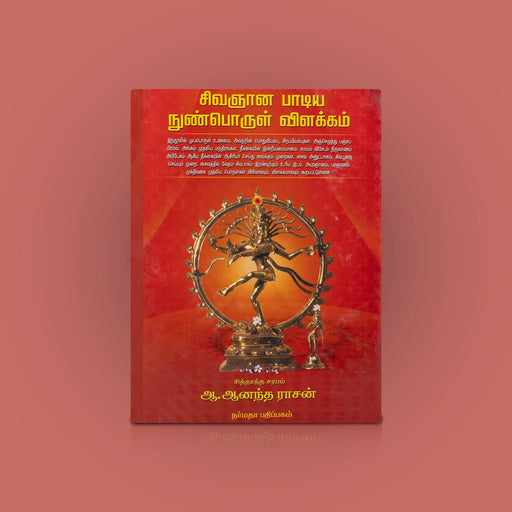Sivagnana Padiya Nunporul Vilakkam - Tamil | by A. Ananda Rasan/ Hindu Shlokas Book - Prayers Hymns Stotras