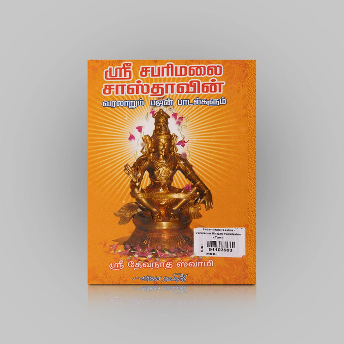 Sri Sabari Malai Sasthavin Varalaarum Bhajan Paadalgalum - Tamil | by Sri Devanatha Swamy/ Hindu Shlokas Book - Prayers Hymns Stotras
