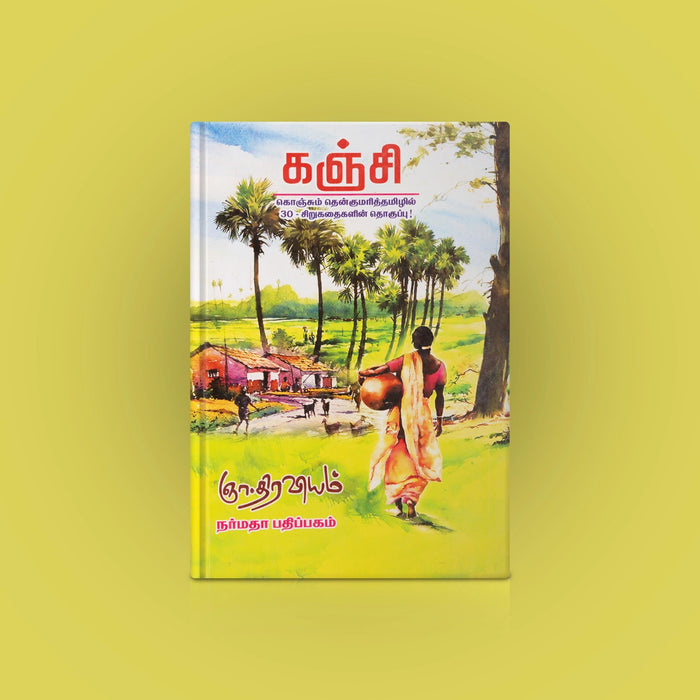 Kanji Konjum Thenkumari Thamizhil 30 Sirukathaigalin Thoguppu - Tamil | by Gna. Thiraviam/ Fictional Book - Fiction & Stories