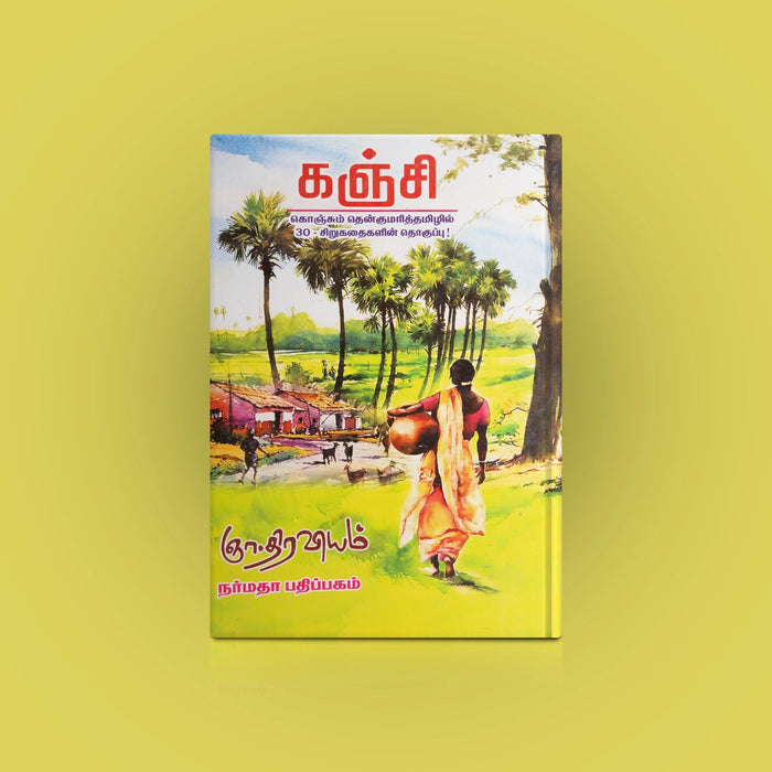 Kanji Konjum Thenkumari Thamizhil 30 Sirukathaigalin Thoguppu - Tamil | by Gna. Thiraviam/ Fictional Book - Fiction & Stories