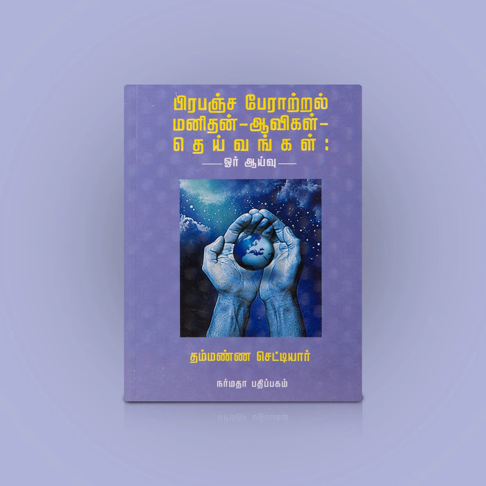 Prabancha Peraatral - Manithan Avikal Deivangal - Tamil | by Thammana Chettiar/ Hindu Spiritual Book - Vedanta, Spirituality & Philosophy