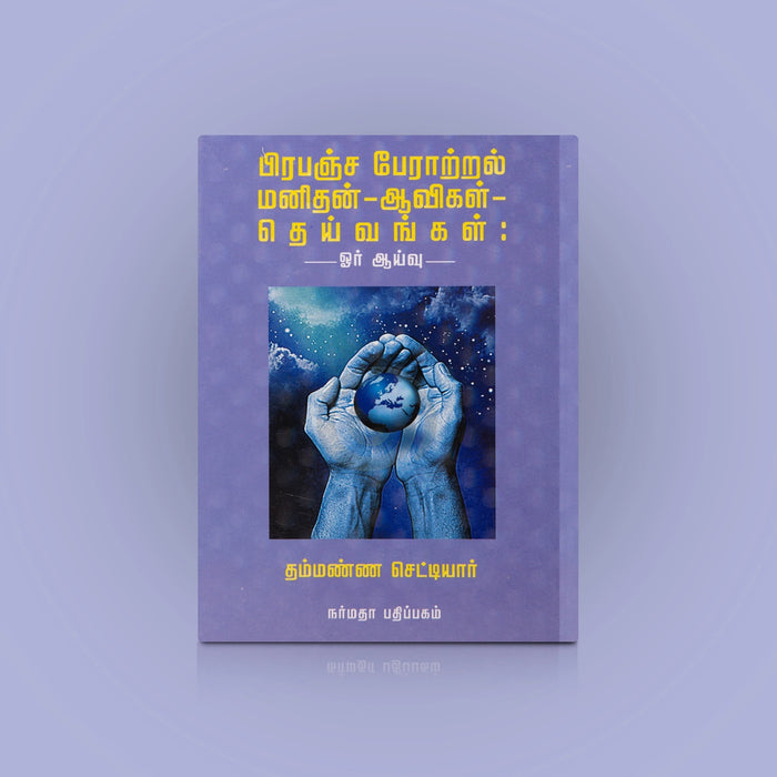 Prabancha Peraatral - Manithan Avikal Deivangal - Tamil | by Thammana Chettiar/ Hindu Spiritual Book - Vedanta, Spirituality & Philosophy