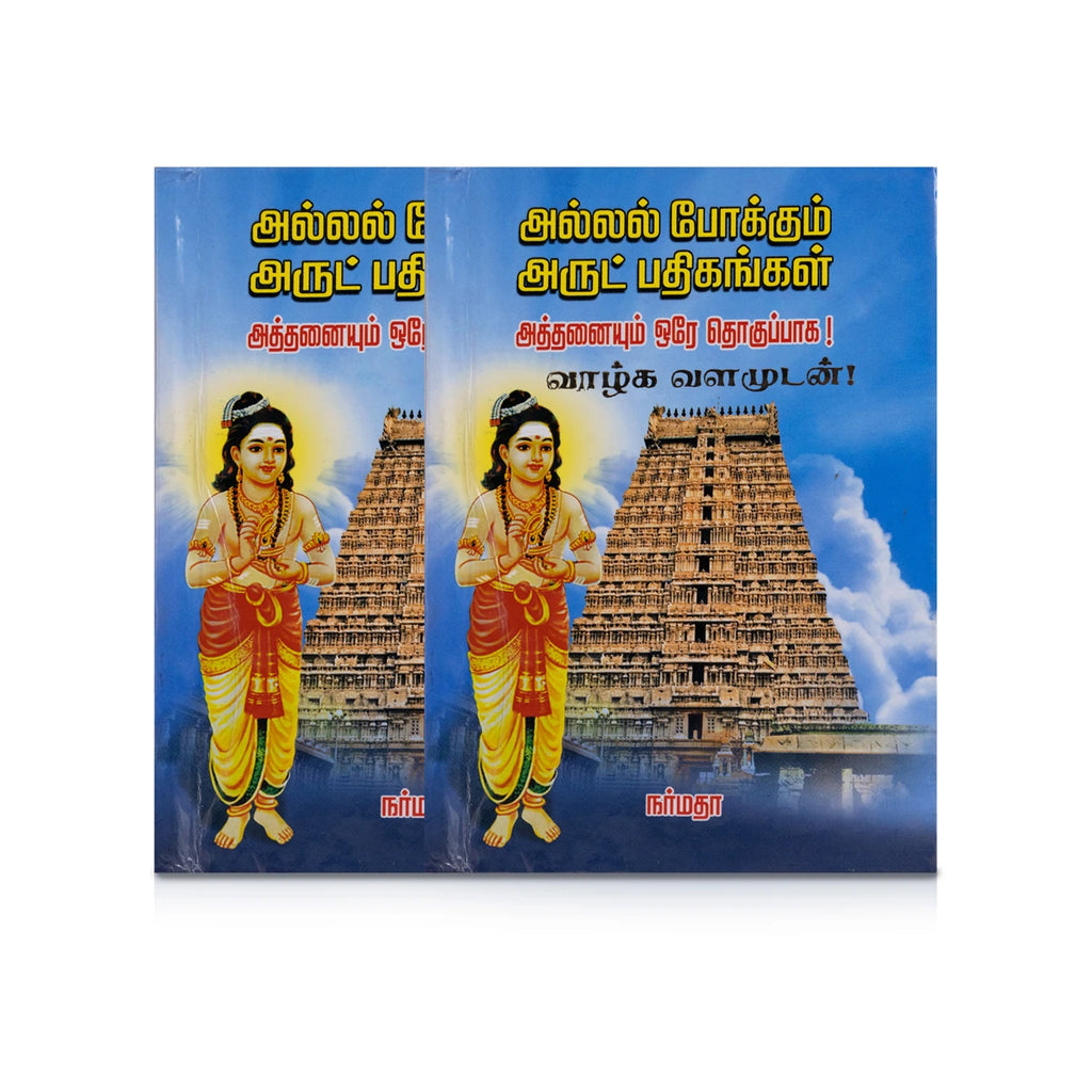 Allal Pokkum Arut Pathigangal - Athanaiyum Ore Thogupaga - Tamil | Hindu Shlokas Book