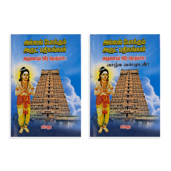 Allal Pokkum Arut Pathigangal - Athanaiyum Ore Thogupaga - Tamil | Hindu Shlokas Book