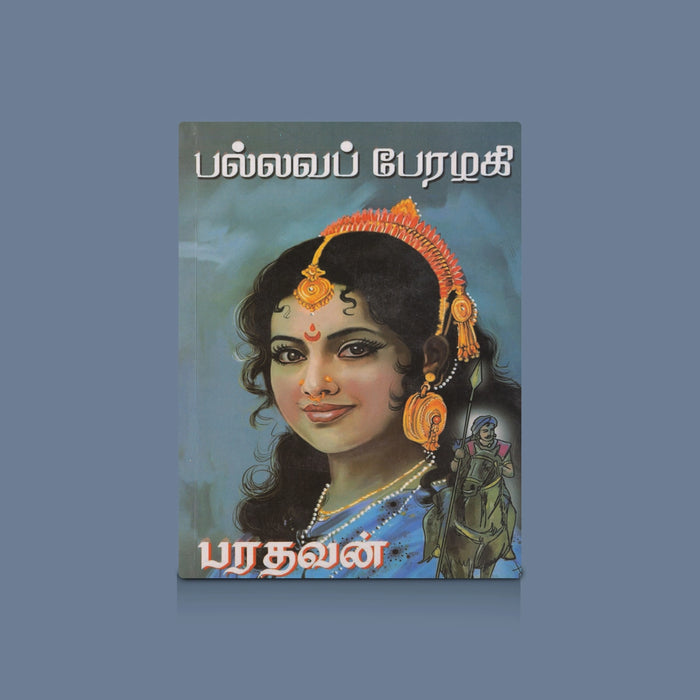 Pallava Perazhagi - Tamil | by Bharathavan/ Fictional Book - Fiction & Stories