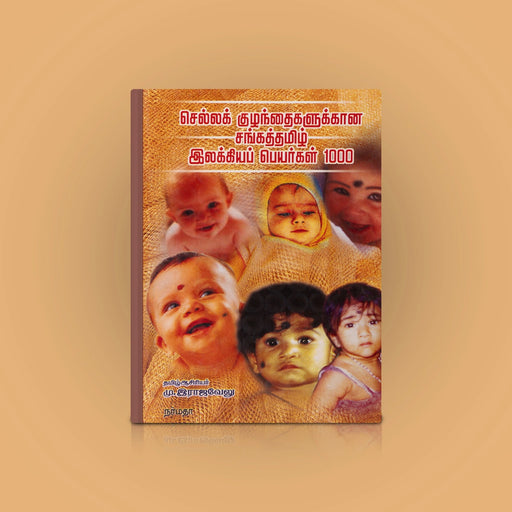 Chella Kuzhanthaikalukkana Sangath Tamil Ilakkiya Peyargal 1000 - Tamil | by M. Rajavelu/ Astrology Book - Astrology, Numerology & Palmistry