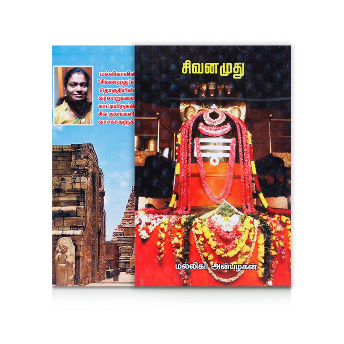 Sivanamudhu - Tamil | by Mallika Anbalagan/ Hindu Religious Book - Religion & Dharma Shastram