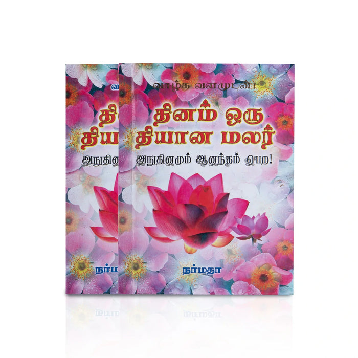 Dhinam Oru Dhyana Malar - Tamil | By C.S. Devanath/ Hindu Spiritual Book