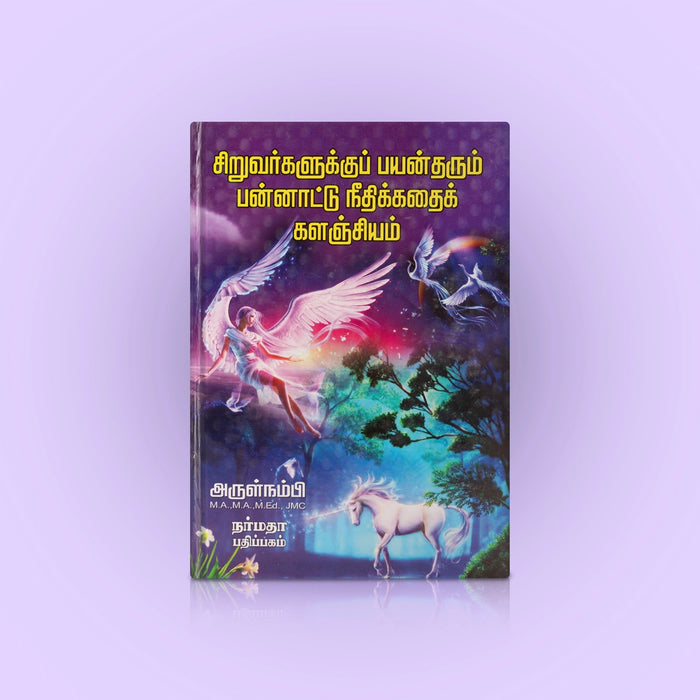 Siruvargalukku Payan Tharum Pannaattu Needhi Kathai Kalanjiyam - Tamil | by Arulnambi/ Story Book - Children Comics