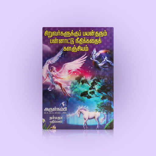 Siruvargalukku Payan Tharum Pannaattu Needhi Kathai Kalanjiyam - Tamil | by Arulnambi/ Story Book - Children Comics