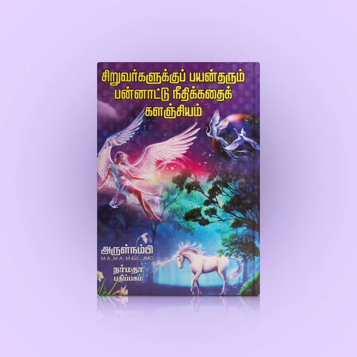 Siruvargalukku Payan Tharum Pannaattu Needhi Kathai Kalanjiyam - Tamil | by Arulnambi/ Story Book - Children Comics