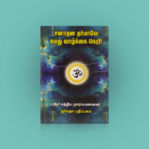Sanaadhana Dharmaave Namathu Vaazhkai Neri - Tamil | by R. Sathya Narayanan/ Dharma Shastra Book - Religion & Dharma Shastram