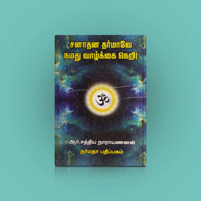 Sanaadhana Dharmaave Namathu Vaazhkai Neri - Tamil | by R. Sathya Narayanan/ Dharma Shastra Book - Religion & Dharma Shastram