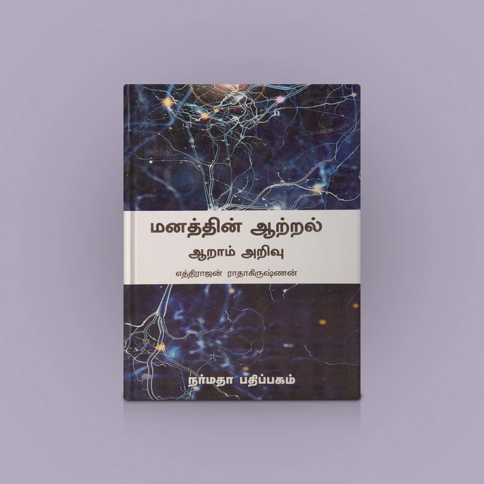Manathin Aatral - Aaram Arivu - Tamil | by Ethirajan Radhakrishnan/ Self Help Book - Education & Self Help