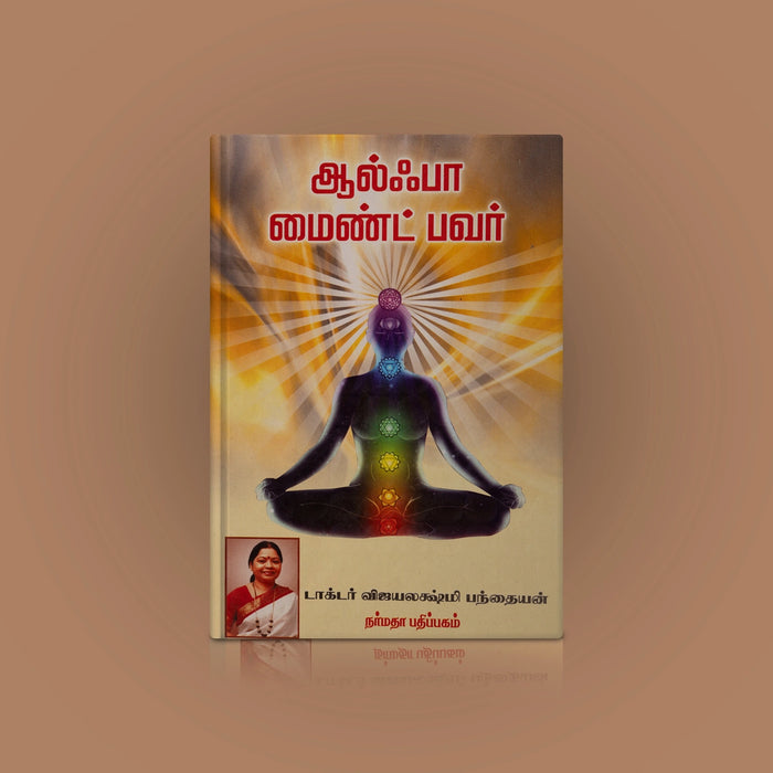 Alpha Mind Power - Tamil | by Dr. Vijayalakshmi Panthaiyan/ Yoga Book - Yoga Meditation Pranayama