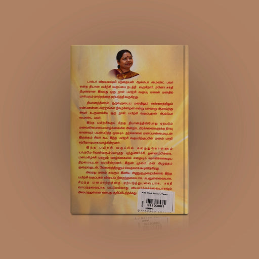 Alpha Mind Power - Tamil | by Dr. Vijayalakshmi Panthaiyan/ Yoga Book - Yoga Meditation Pranayama