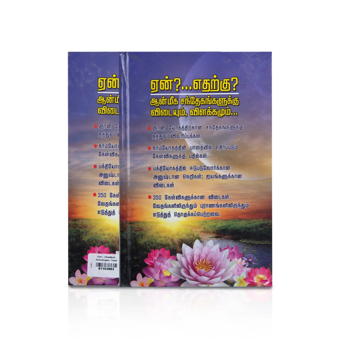 Yen?.. Etharkku?.. Aanmeegam - Tamil | By Paala Sarmaa/ Hindu Spiritual Book