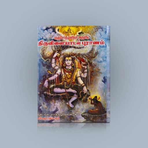 Paranjothi Munivar Aruliya Thiruvilaiyadal Puranam - Tamil | by S. S. Mathrubootheswaran/ Hindu Puran Book - Epic & Purana