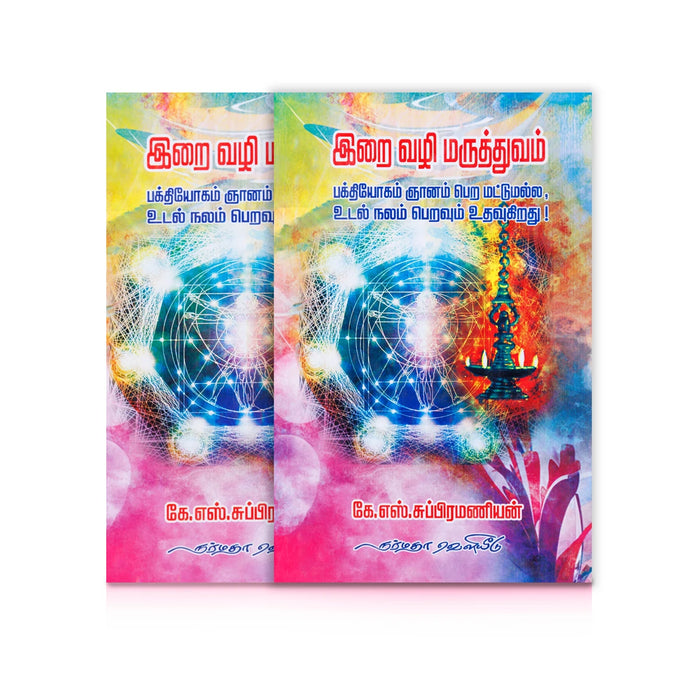 Irai Vazhi Maruthuvam - Tamil | by K. S. Subramanian/ Medicine Book - Medicine & Ayurveda