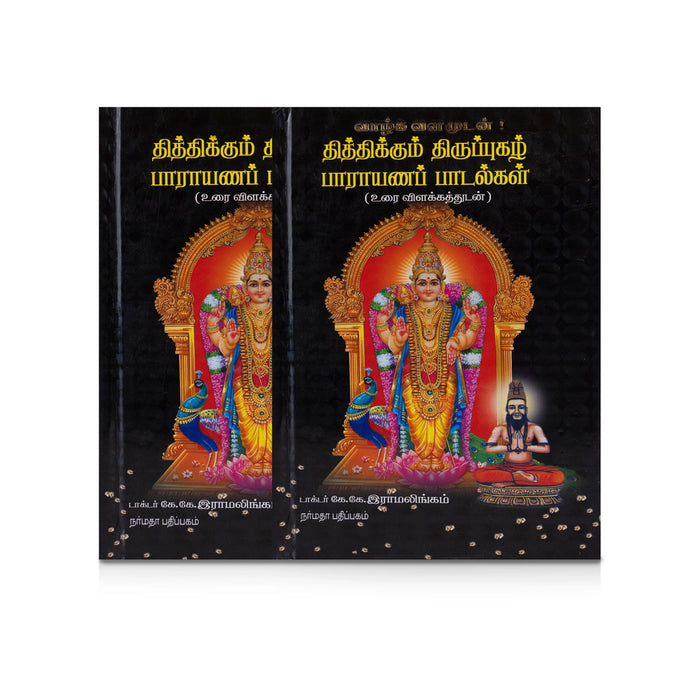 Thithikkum Thiruppugazh Parayana Paadalgal - Tamil | by Dr. K. K. Ramalingam/ Hindu Shlokas Book