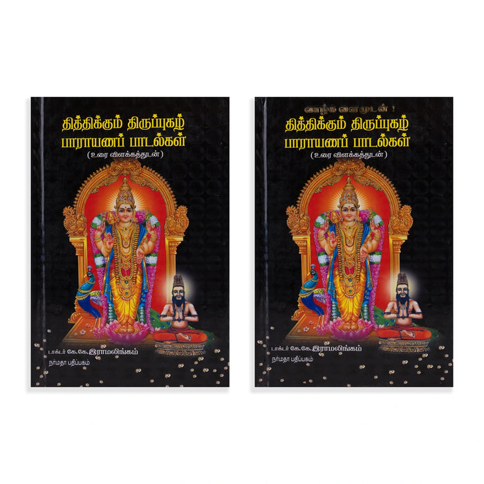 Thithikkum Thiruppugazh Parayana Paadalgal - Tamil | by Dr. K. K. Ramalingam/ Hindu Shlokas Book