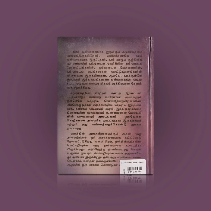 Vanmuraikku Appal - Tamil | by J. Krishnamurti/ Beyond Violence/ Fictional Book - Fiction & Stories
