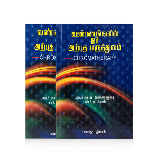 Vannangalil Oru Arputha Maruthuvam - Tamil | by M. G. Annadurai, A. Keshav/ Medicine Book/ Chromatherapy - Medicine & Ayurveda