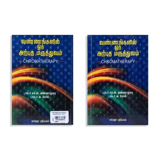 Vannangalil Oru Arputha Maruthuvam - Tamil | by M. G. Annadurai, A. Keshav/ Medicine Book/ Chromatherapy - Medicine & Ayurveda