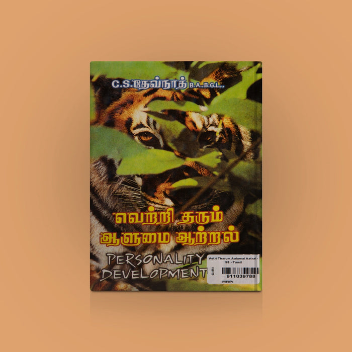 Vetri Tharum Aalumai Aatral - Tamil | by C. S. Devnath/ Self Motivational Book - Education & Self Help