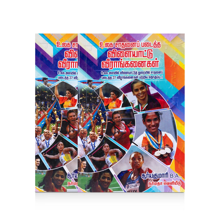 Ulaga Sadhanai Padaitha Vilaiyattu Veeranganaigal - Tamil | by Suriyakumari/ Biographical Book - Biographic Stories
