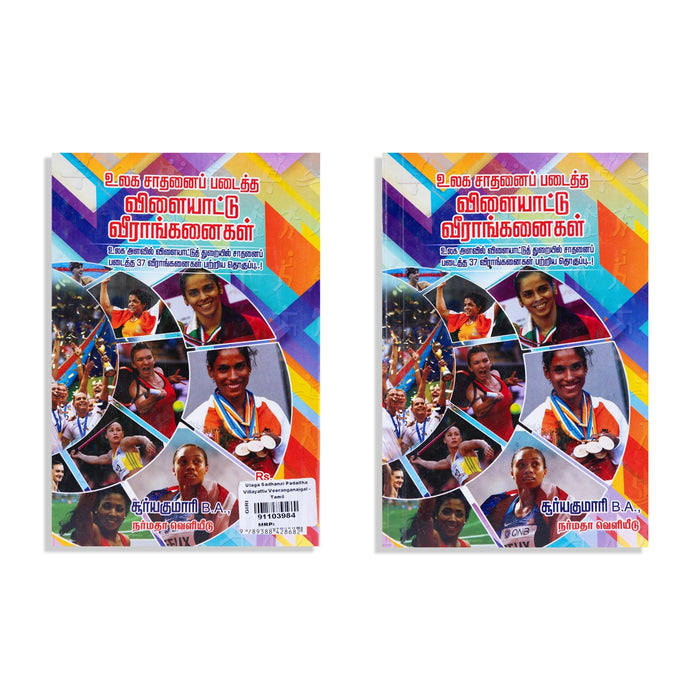 Ulaga Sadhanai Padaitha Vilaiyattu Veeranganaigal - Tamil | by Suriyakumari/ Biographical Book - Biographic Stories