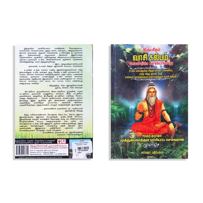 Idhaya Geetham Vaasi Kalpam - Tamil | Selvarajitha Aerobic Therapy/ by Muthukothala Mariappa Selvaraj - Vedanta, Spirituality & Philosophy