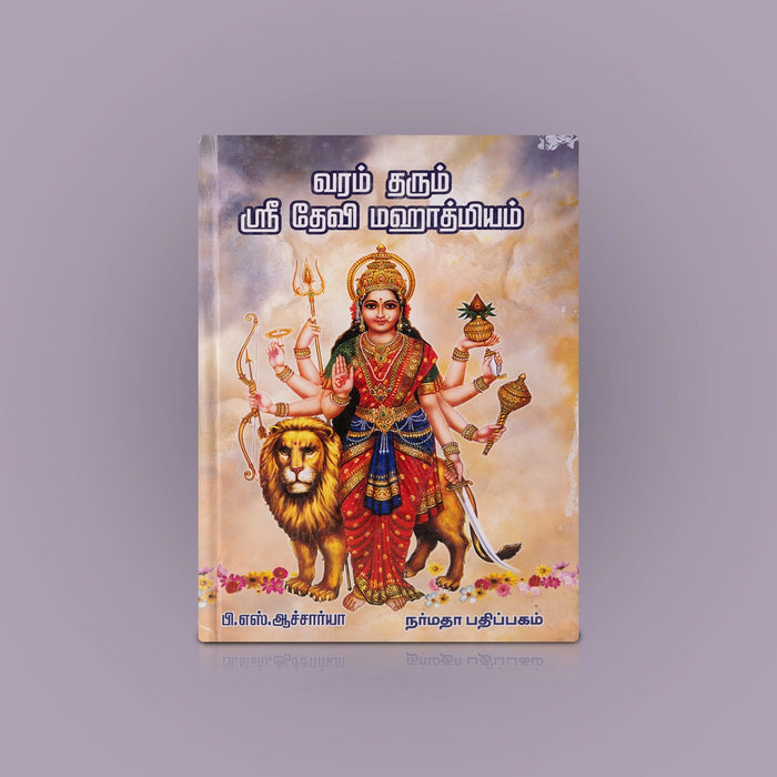 Varam Tharum Sri Devi Mahathmiyam - Tamil | by P. S. Acharya/ Hindu Shlokas Book - Prayers Hymns Stotras