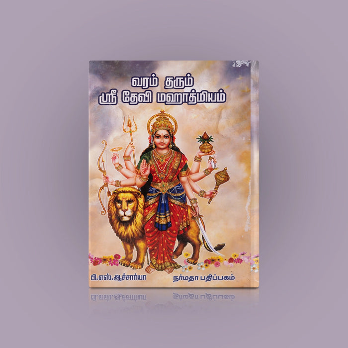 Varam Tharum Sri Devi Mahathmiyam - Tamil | by P. S. Acharya/ Hindu Shlokas Book - Prayers Hymns Stotras