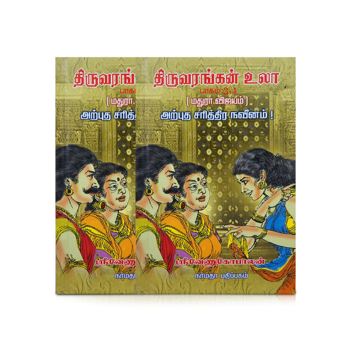 Thiruvarangan Ula - 4 Volumes Set - Tamil | by Sri Venugopalan/ Fictional Book